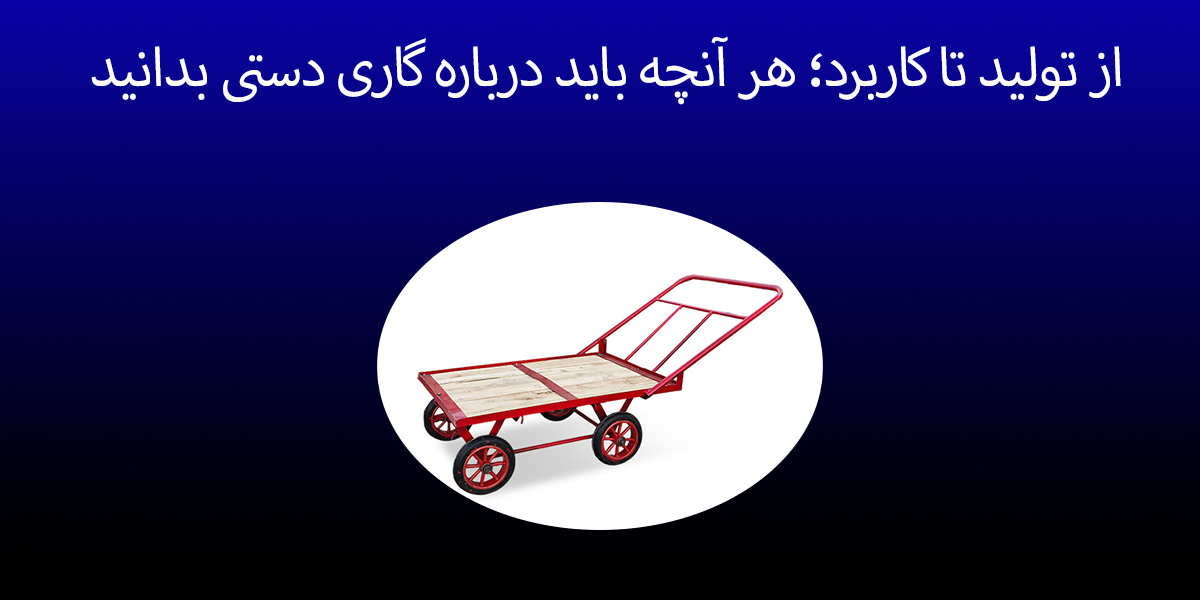 گاری دستی گاری دستی