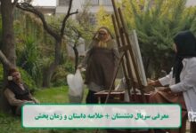 معرفی کلی سریال دشتستان