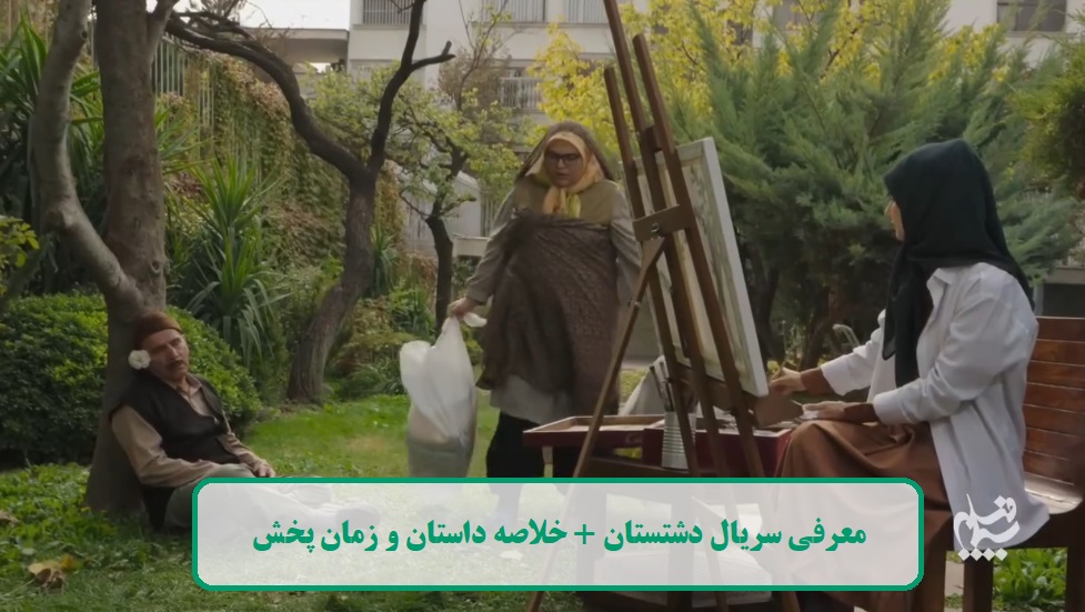 معرفی کلی سریال دشتستان معرفی کلی سریال دشتستان