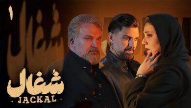 معرفی کلی سریال شغال