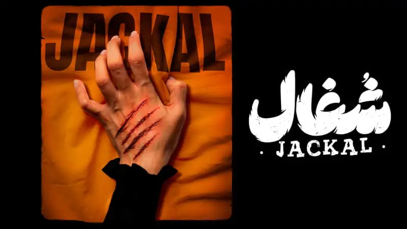 بازیگران سریال شغال بازیگران سریال شغال