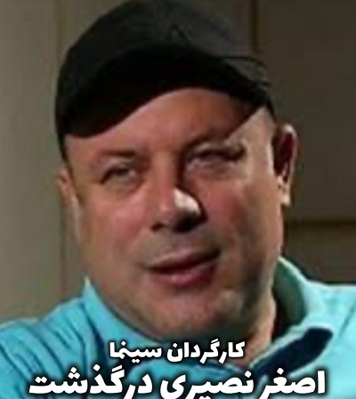 آثار شاخص و محبوب اصغر نصیری