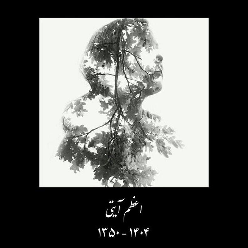 درگذشت اعظم آیتی 