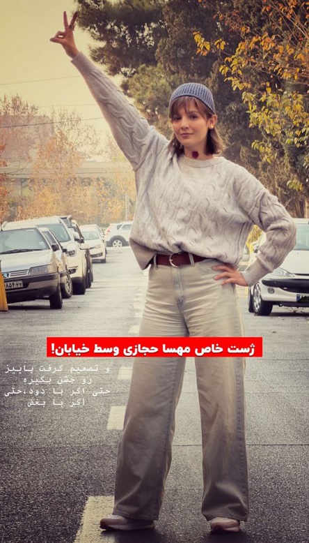 عکس مهسا حجازی وسط خیابان عکس مهسا حجازی وسط خیابان