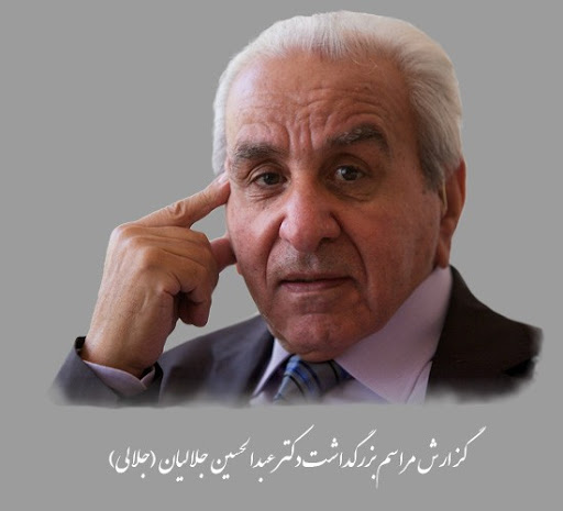 درگذشت عبدالحسین جلالیان