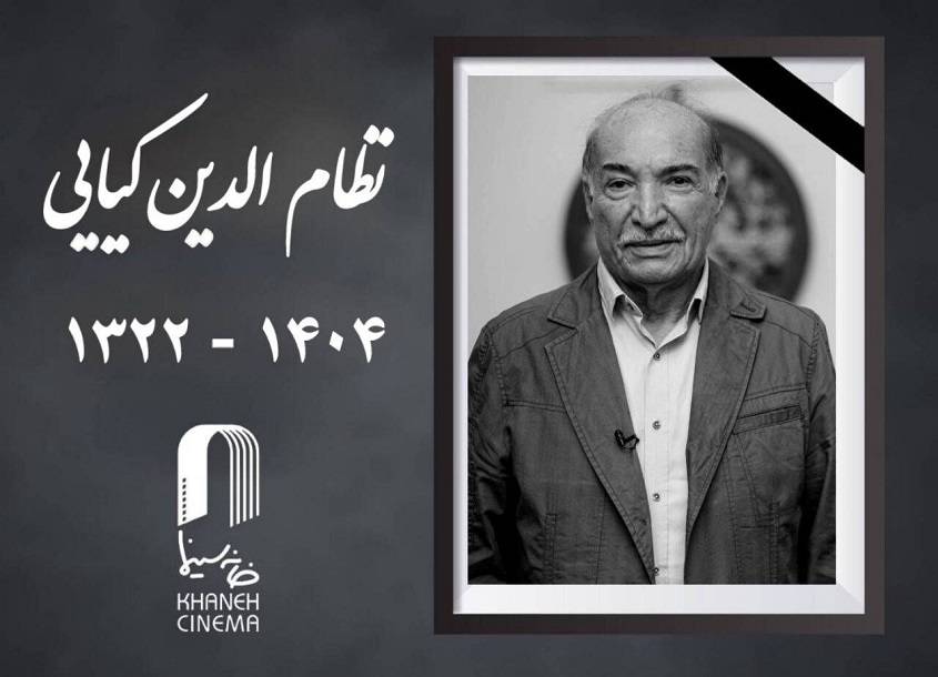 علت و شرایط فوت نظام‌ الدین کیایی