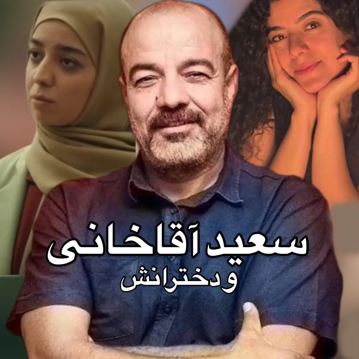 پیوستن دومین دختر سعید آقاخانی