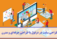 طراحی سایت در دزفول با طراحی حرفه‌ ای و مدرن