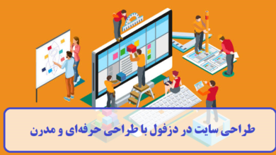 طراحی سایت در دزفول با طراحی حرفه ای و مدرن