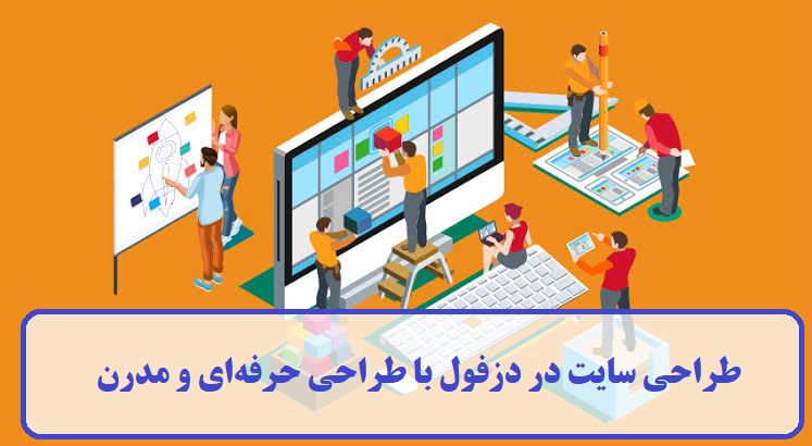 طراحی سایت در دزفول با طراحی حرفه ای و مدرن طراحی سایت در دزفول با طراحی حرفه ای و مدرن