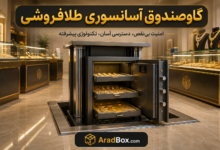 گاوصندوق آسانسوری طلافروشی 