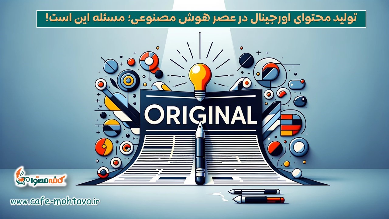 تولید محتوای اورجینال در عصر هوش مصنوعی؛ مسئله این است!
