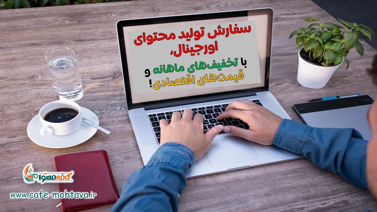 تولید محتوای اورجینال در عصر هوش مصنوعی؛ مسئله این است!