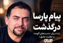 درگذشت پیام پارسا