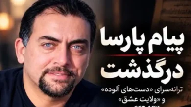 درگذشت پیام پارسا