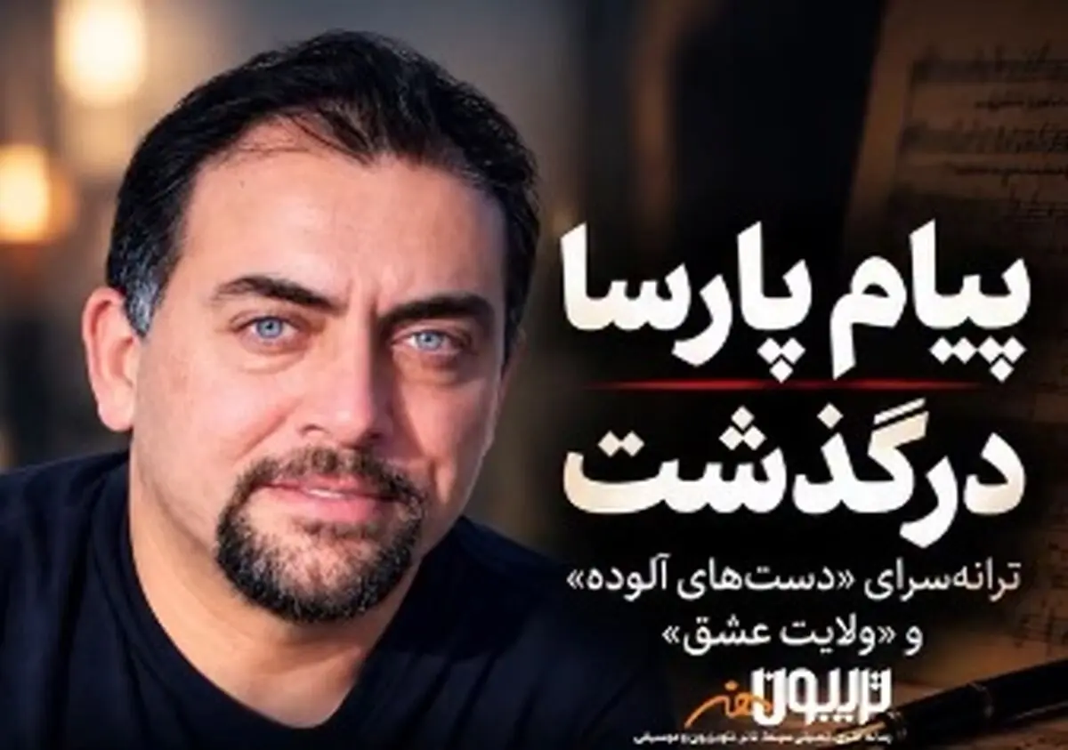 درگذشت پیام پارسا درگذشت پیام پارسا
