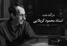 درگذشت محمود کربلایی احمد