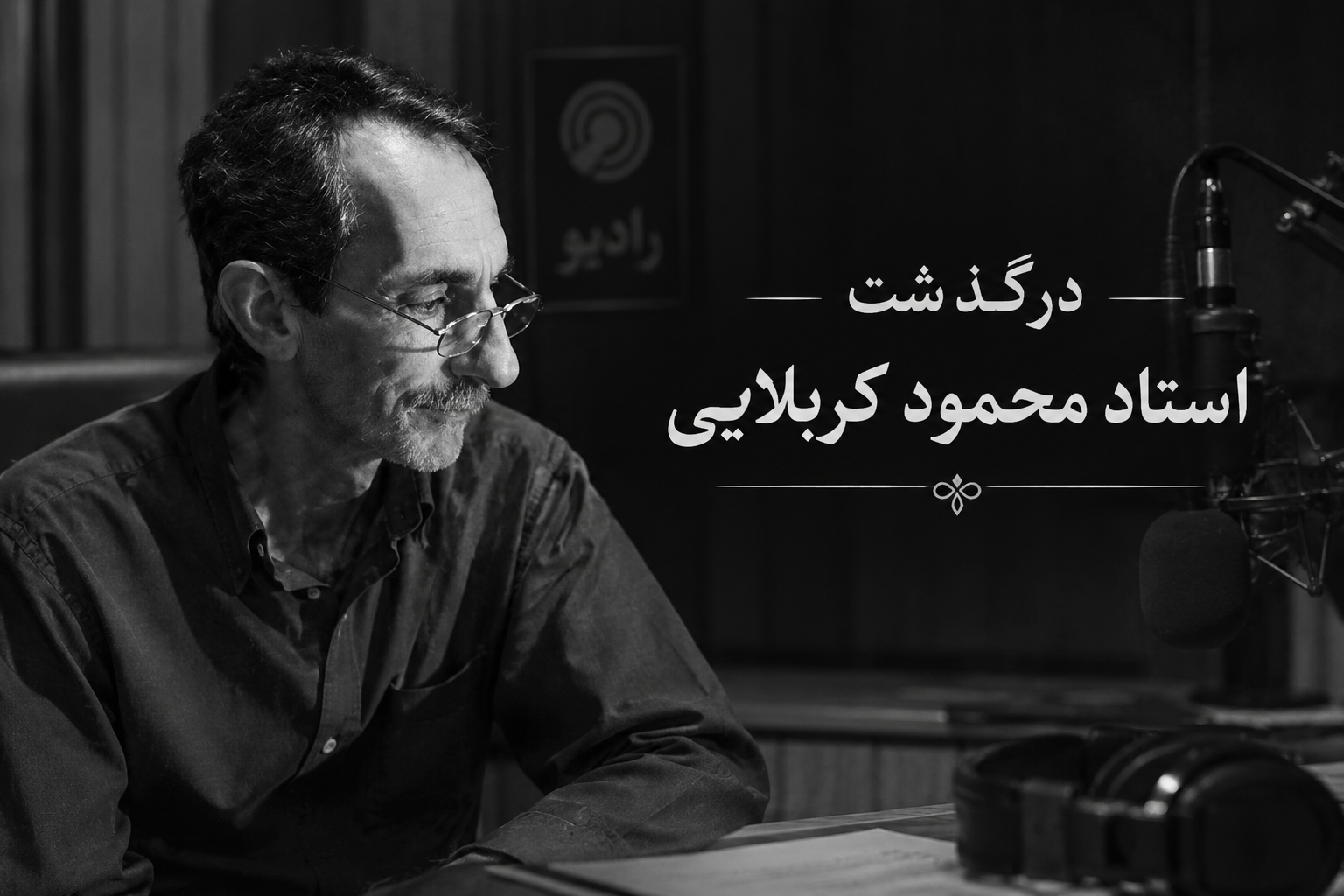 درگذشت محمود کربلایی احمد