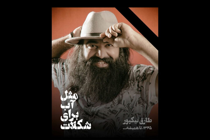 درگذشت طارق نیکپور